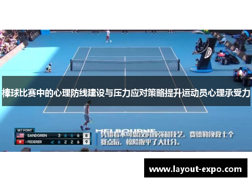 棒球比赛中的心理防线建设与压力应对策略提升运动员心理承受力