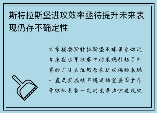 斯特拉斯堡进攻效率亟待提升未来表现仍存不确定性