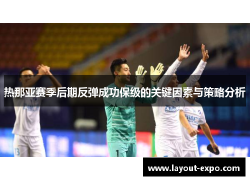 热那亚赛季后期反弹成功保级的关键因素与策略分析
