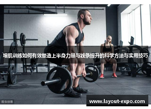 增肌训练如何有效塑造上半身力量与线条提升的科学方法与实用技巧
