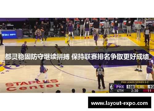 都灵稳固防守继续拼搏 保持联赛排名争取更好成绩