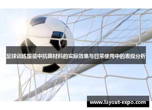 足球训练服装中抗菌材料的实际效果与日常使用中的表现分析