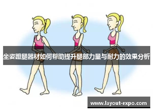 坐姿蹬腿器材如何帮助提升腿部力量与耐力的效果分析