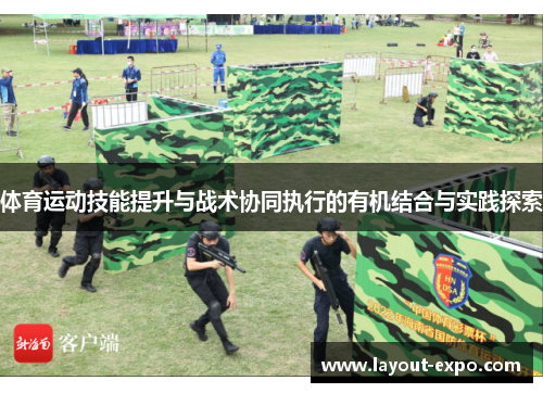 体育运动技能提升与战术协同执行的有机结合与实践探索