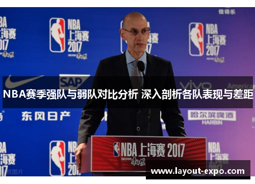 NBA赛季强队与弱队对比分析 深入剖析各队表现与差距