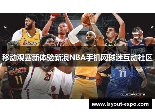 移动观赛新体验新浪NBA手机网球迷互动社区