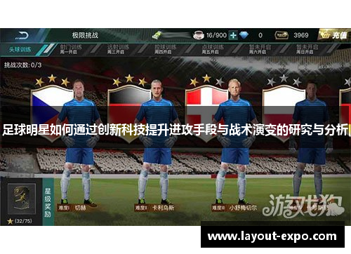 足球明星如何通过创新科技提升进攻手段与战术演变的研究与分析