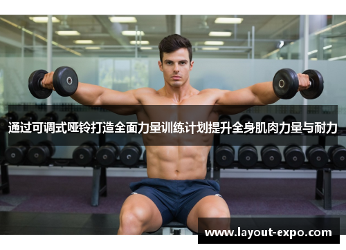 通过可调式哑铃打造全面力量训练计划提升全身肌肉力量与耐力