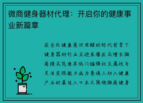 微商健身器材代理：开启你的健康事业新篇章