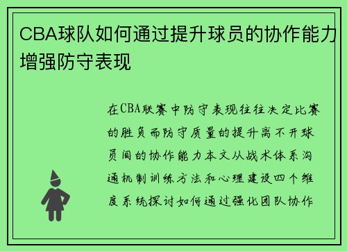 CBA球队如何通过提升球员的协作能力增强防守表现