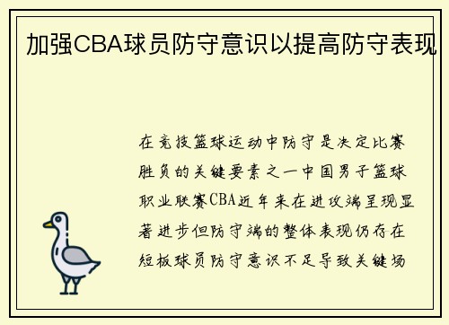 加强CBA球员防守意识以提高防守表现