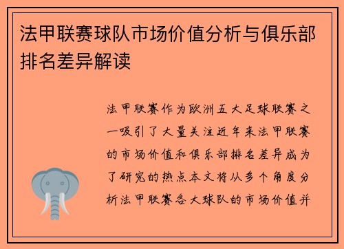 法甲联赛球队市场价值分析与俱乐部排名差异解读
