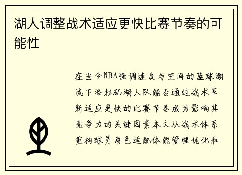 湖人调整战术适应更快比赛节奏的可能性