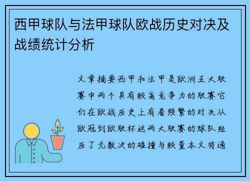 西甲球队与法甲球队欧战历史对决及战绩统计分析