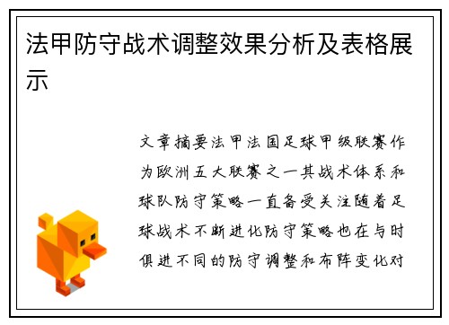 法甲防守战术调整效果分析及表格展示