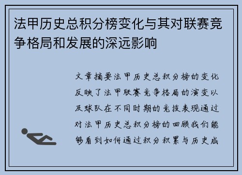 法甲历史总积分榜变化与其对联赛竞争格局和发展的深远影响