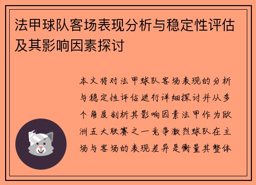 法甲球队客场表现分析与稳定性评估及其影响因素探讨