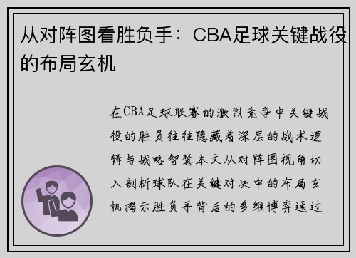 从对阵图看胜负手：CBA足球关键战役的布局玄机