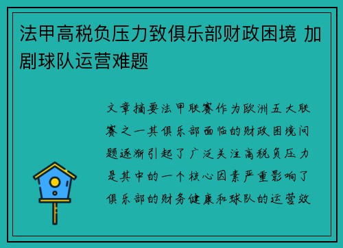 法甲高税负压力致俱乐部财政困境 加剧球队运营难题