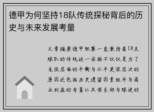 德甲为何坚持18队传统探秘背后的历史与未来发展考量
