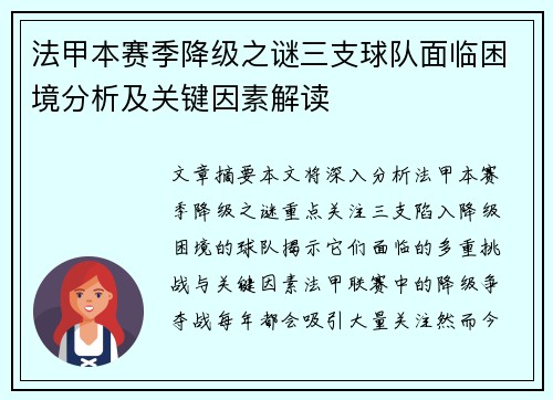法甲本赛季降级之谜三支球队面临困境分析及关键因素解读