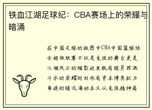 铁血江湖足球纪：CBA赛场上的荣耀与暗涌