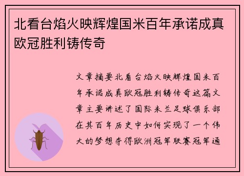 北看台焰火映辉煌国米百年承诺成真欧冠胜利铸传奇