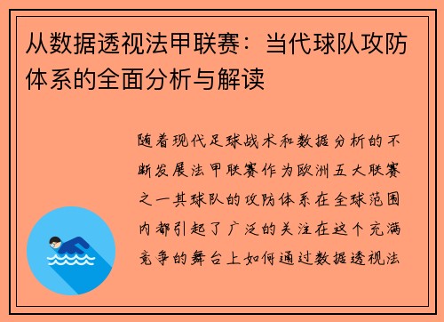 从数据透视法甲联赛：当代球队攻防体系的全面分析与解读