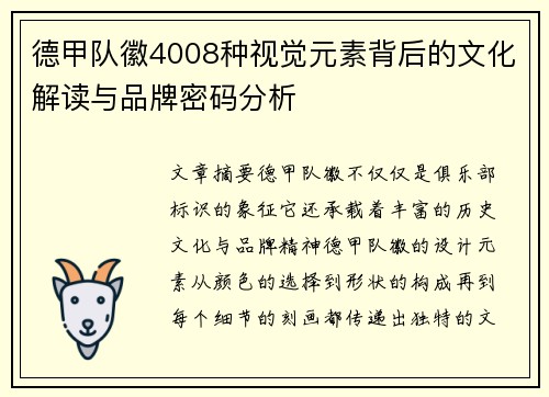 德甲队徽4008种视觉元素背后的文化解读与品牌密码分析