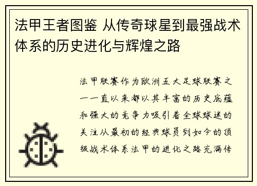 法甲王者图鉴 从传奇球星到最强战术体系的历史进化与辉煌之路