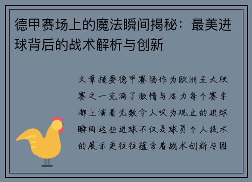 德甲赛场上的魔法瞬间揭秘：最美进球背后的战术解析与创新