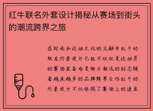 红牛联名外套设计揭秘从赛场到街头的潮流跨界之旅
