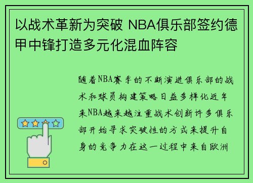 以战术革新为突破 NBA俱乐部签约德甲中锋打造多元化混血阵容