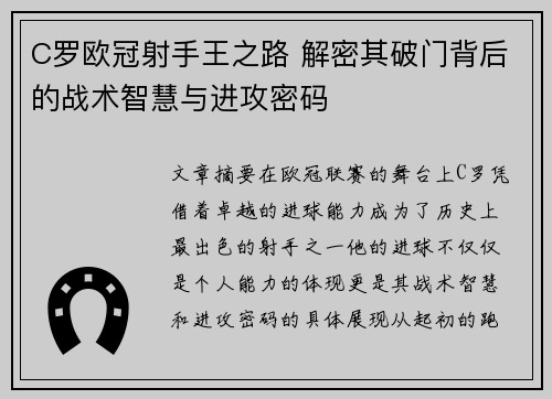 C罗欧冠射手王之路 解密其破门背后的战术智慧与进攻密码