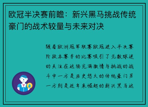 欧冠半决赛前瞻：新兴黑马挑战传统豪门的战术较量与未来对决