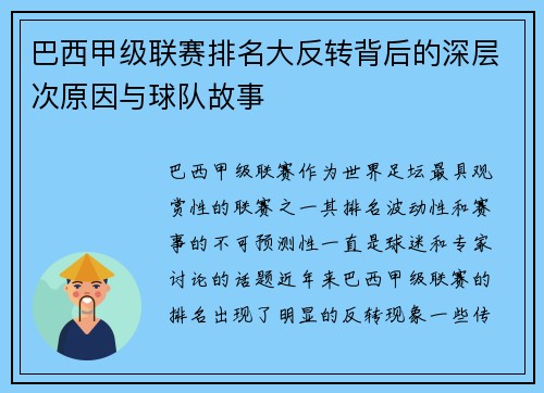巴西甲级联赛排名大反转背后的深层次原因与球队故事