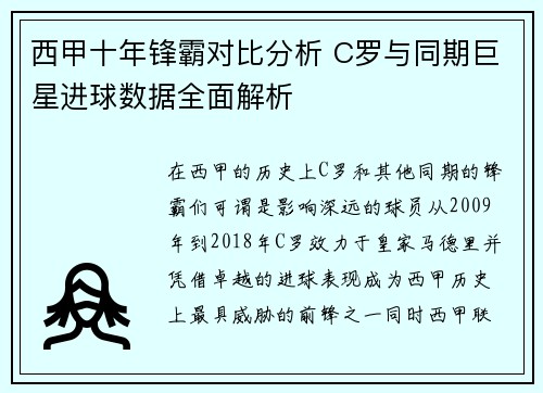 西甲十年锋霸对比分析 C罗与同期巨星进球数据全面解析