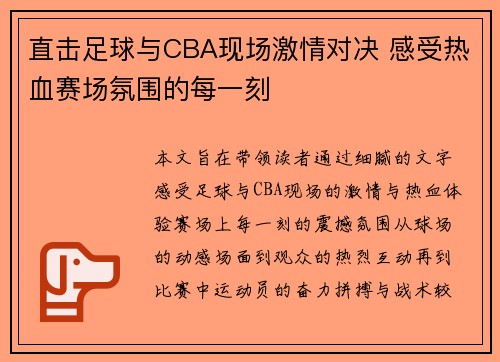 直击足球与CBA现场激情对决 感受热血赛场氛围的每一刻