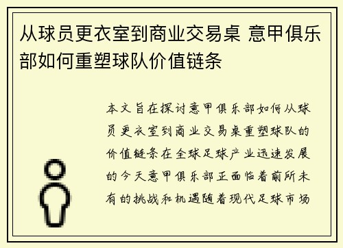 从球员更衣室到商业交易桌 意甲俱乐部如何重塑球队价值链条