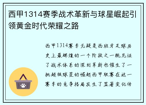 西甲1314赛季战术革新与球星崛起引领黄金时代荣耀之路