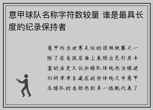 意甲球队名称字符数较量 谁是最具长度的纪录保持者
