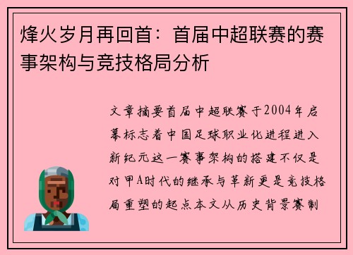 烽火岁月再回首：首届中超联赛的赛事架构与竞技格局分析