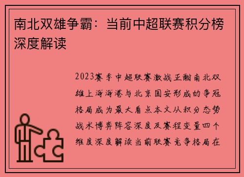 南北双雄争霸：当前中超联赛积分榜深度解读
