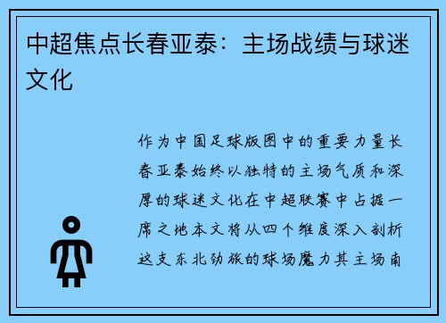 中超焦点长春亚泰：主场战绩与球迷文化