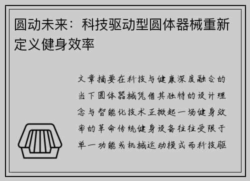 圆动未来：科技驱动型圆体器械重新定义健身效率
