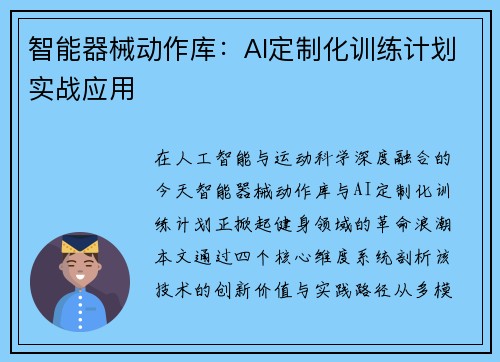 智能器械动作库：AI定制化训练计划实战应用