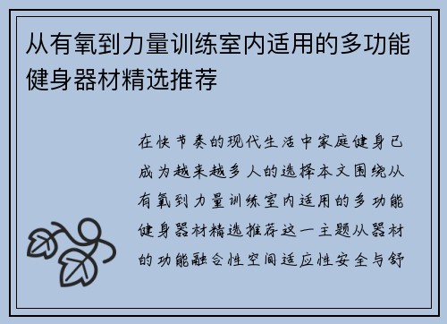 从有氧到力量训练室内适用的多功能健身器材精选推荐