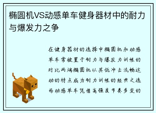 椭圆机VS动感单车健身器材中的耐力与爆发力之争