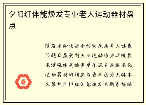 夕阳红体能焕发专业老人运动器材盘点
