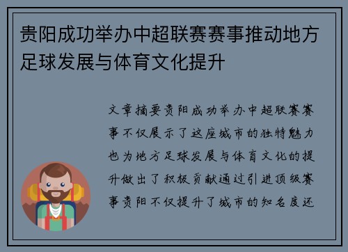 贵阳成功举办中超联赛赛事推动地方足球发展与体育文化提升